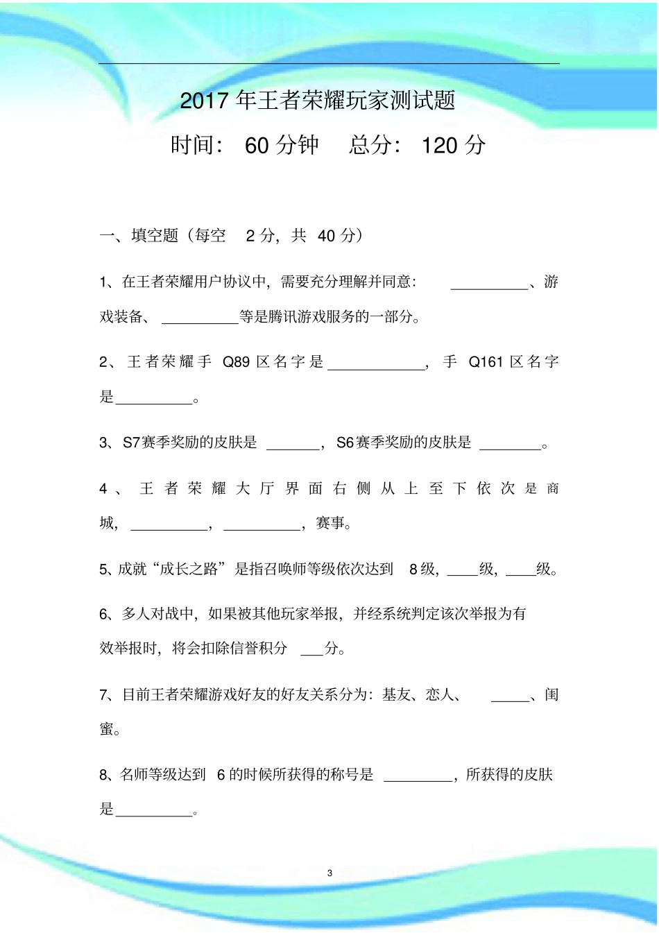 王者荣耀玩家测试题_第3页