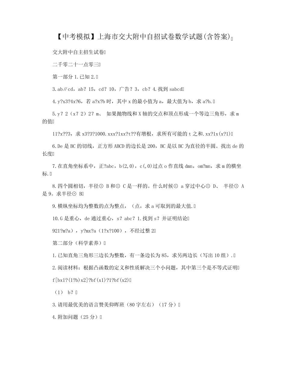 【中考模拟】上海市交大附中自招试卷数学试题(含答案) _第1页