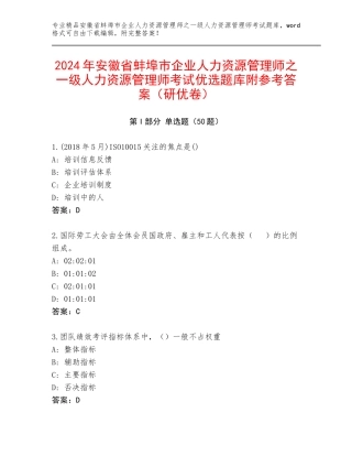 2024年安徽省蚌埠市企业人力资源管理师之一级人力资源管理师考试优选题库附参考答案（研优卷）