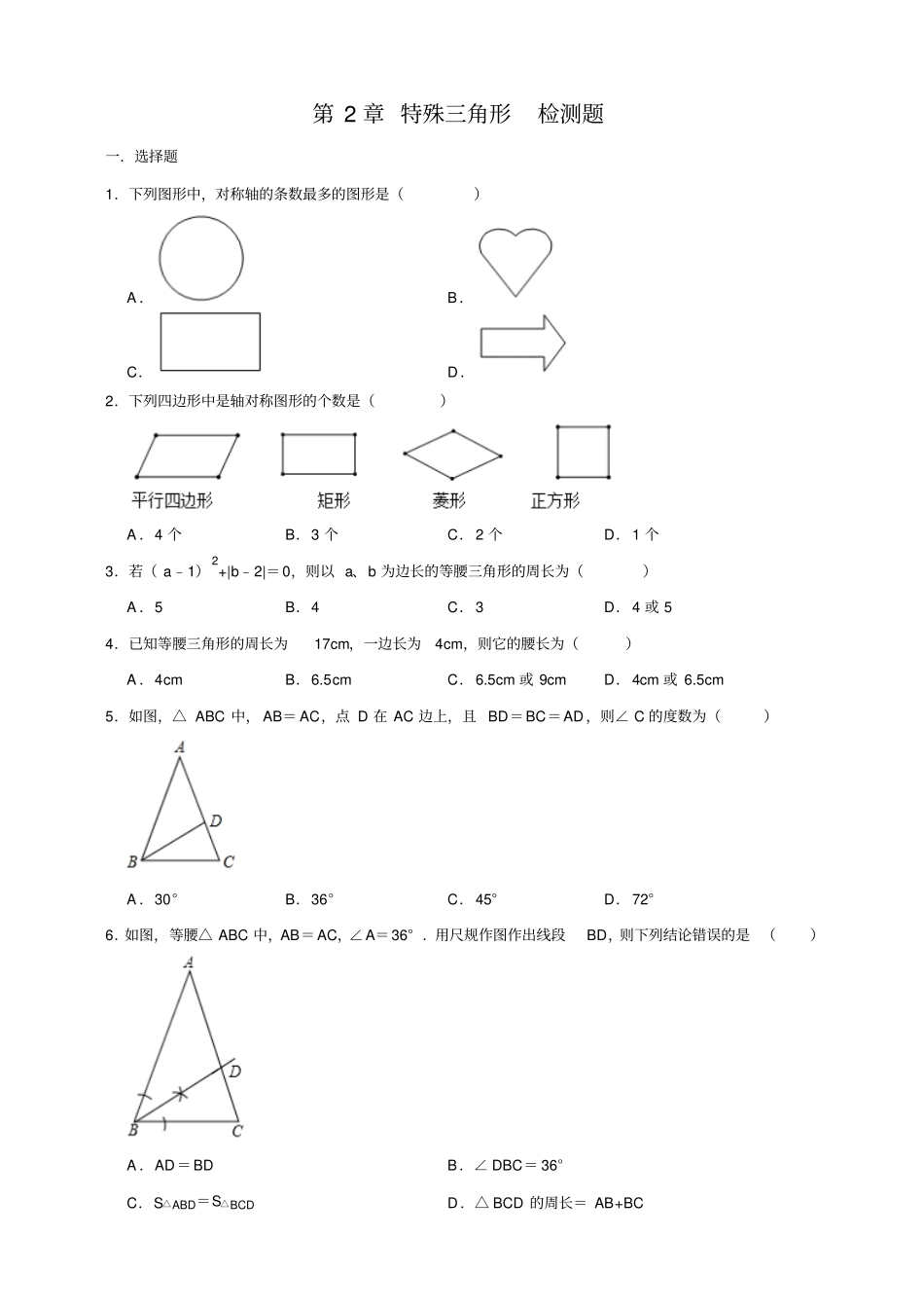 浙教版数学八年级上册特殊三角形检测试题解析版_第1页