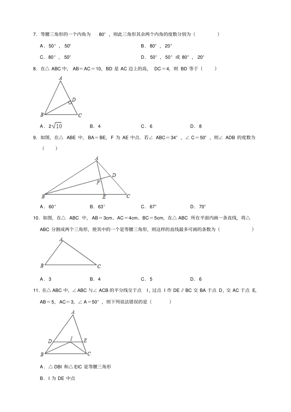 浙教版数学八年级上册特殊三角形检测试题解析版_第2页