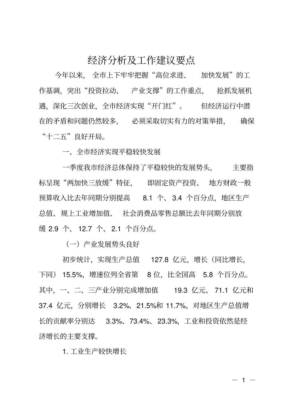 经济分析及工作建议要点_第1页