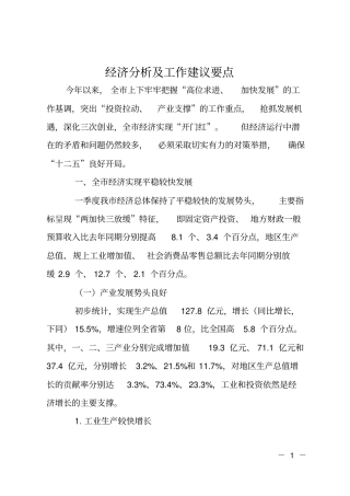 经济分析及工作建议要点