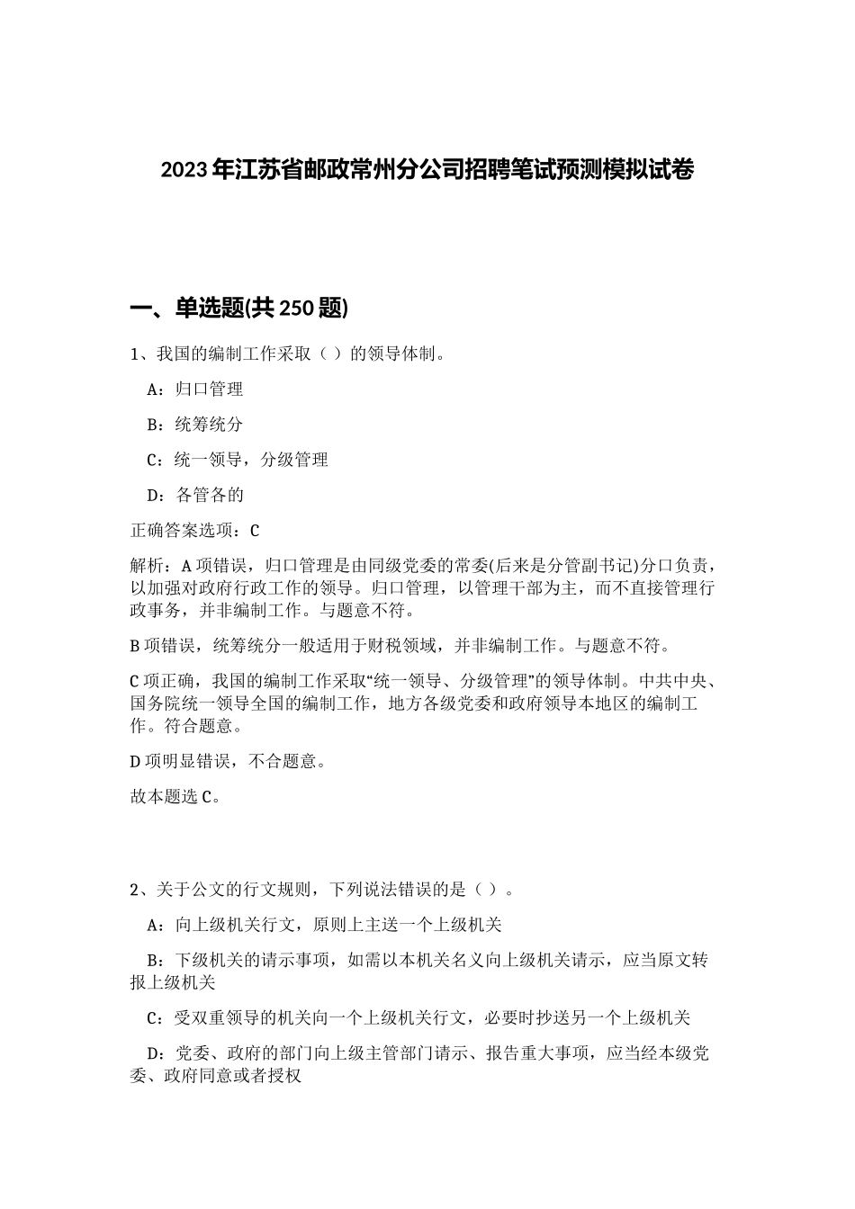 2023年江苏省邮政常州分公司招聘笔试预测模拟试卷（实用）_第1页