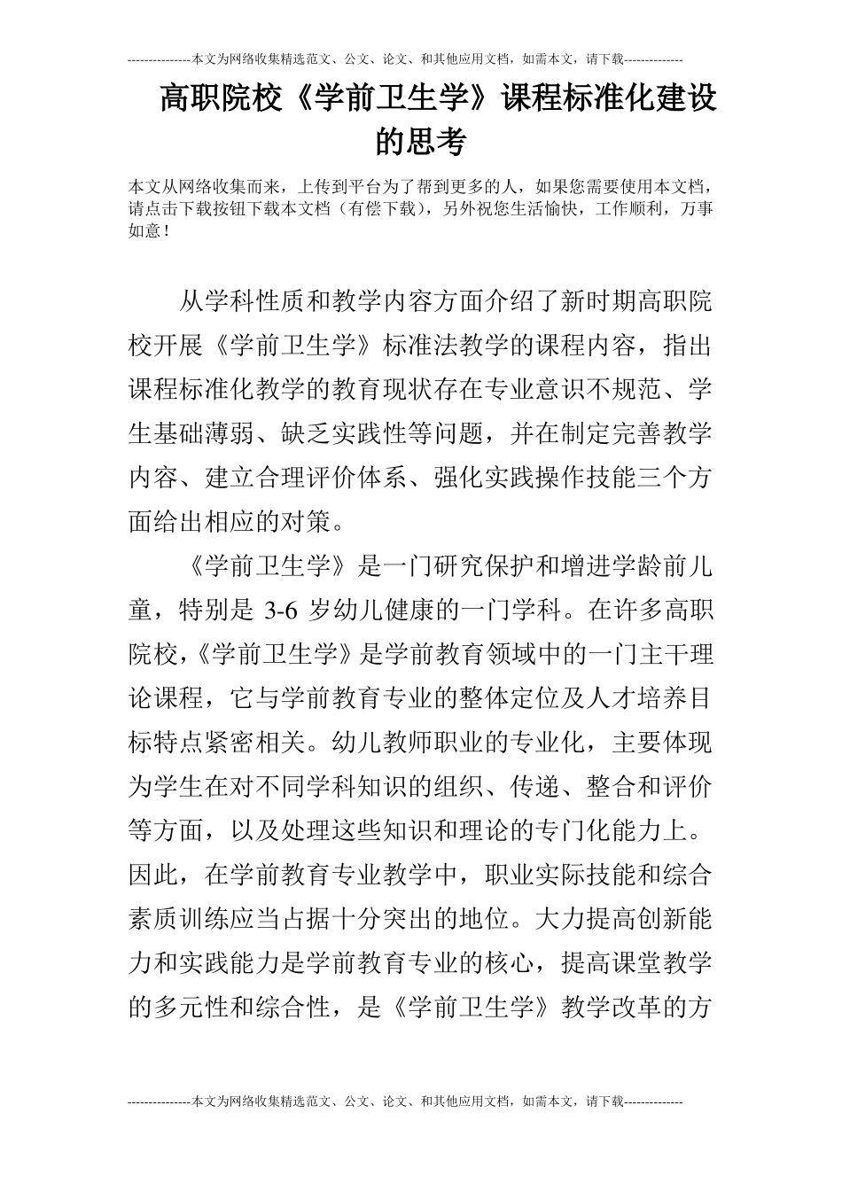 高职院校学前卫生学课程标准化建设的思考_第1页