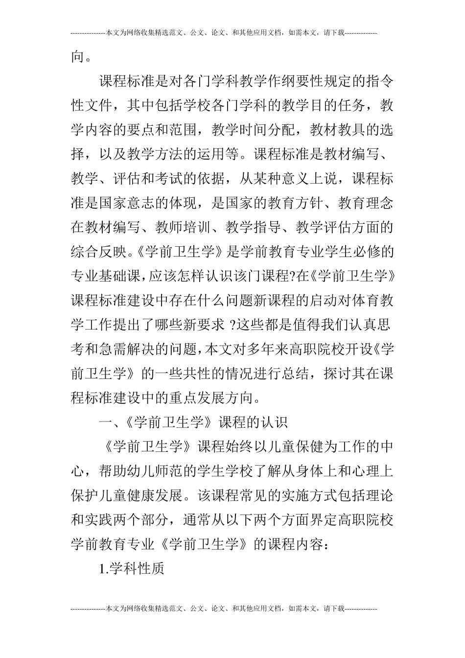 高职院校学前卫生学课程标准化建设的思考_第2页