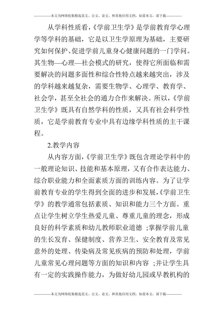 高职院校学前卫生学课程标准化建设的思考_第3页