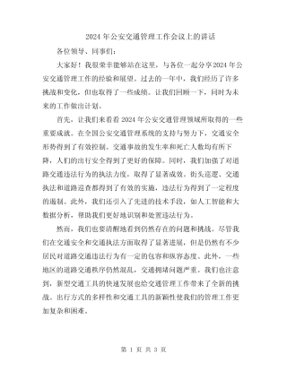 2024年公安交通管理工作会议上的讲话
