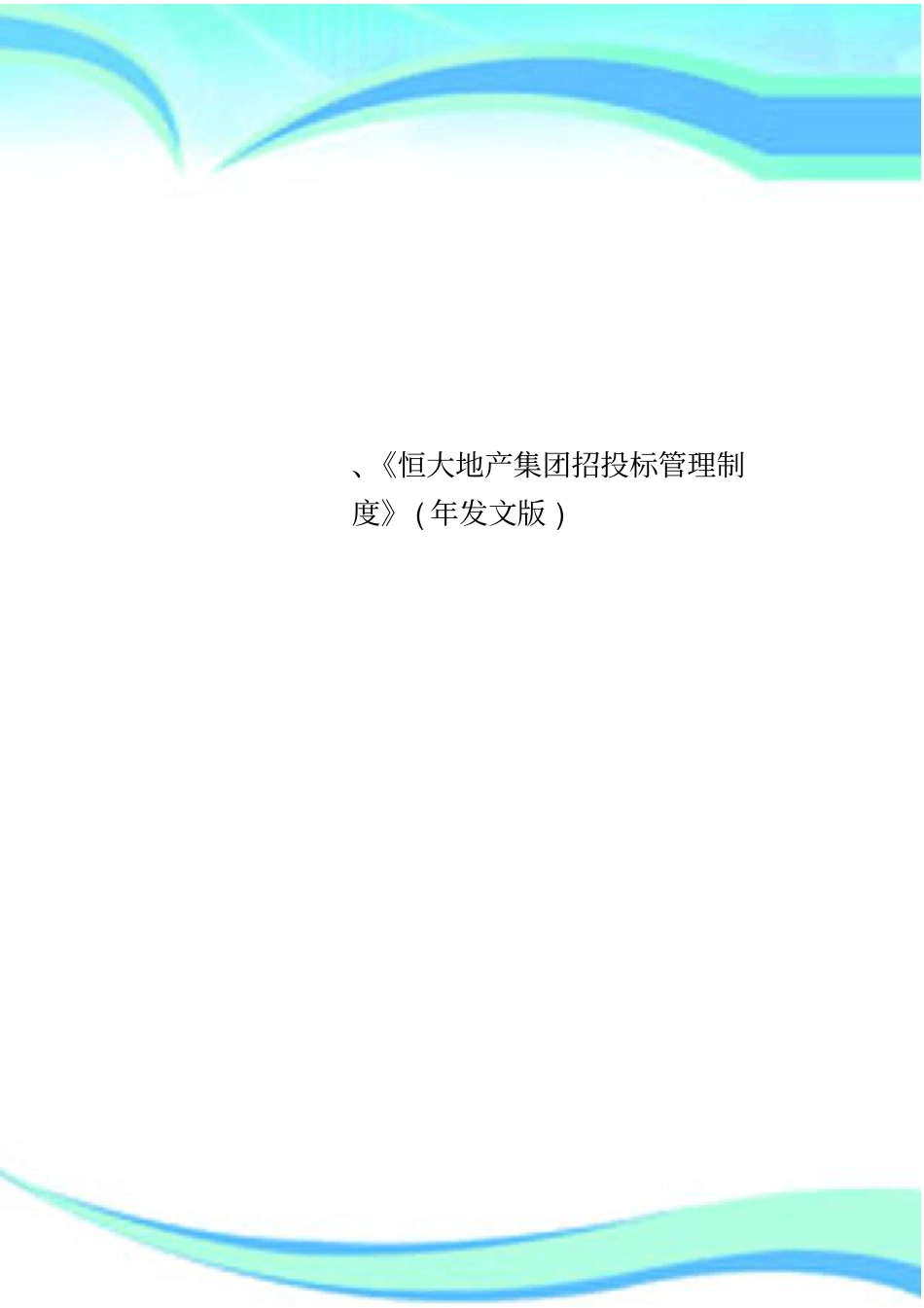 恒大地产集团招投标管理制度年发文版_第1页