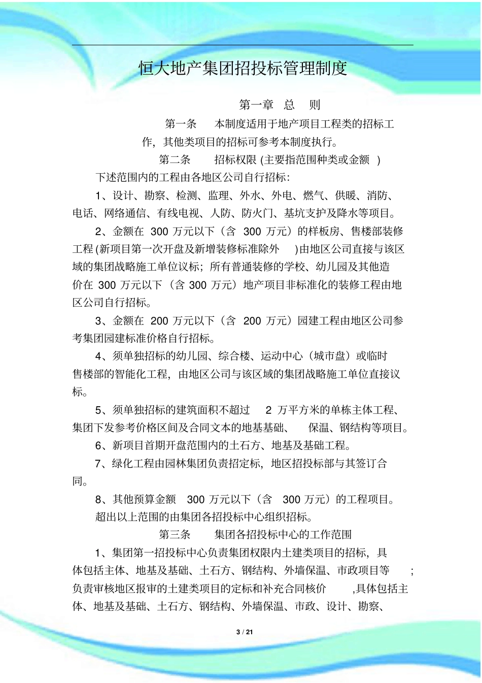 恒大地产集团招投标管理制度年发文版_第3页