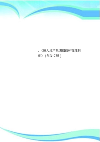 恒大地产集团招投标管理制度年发文版