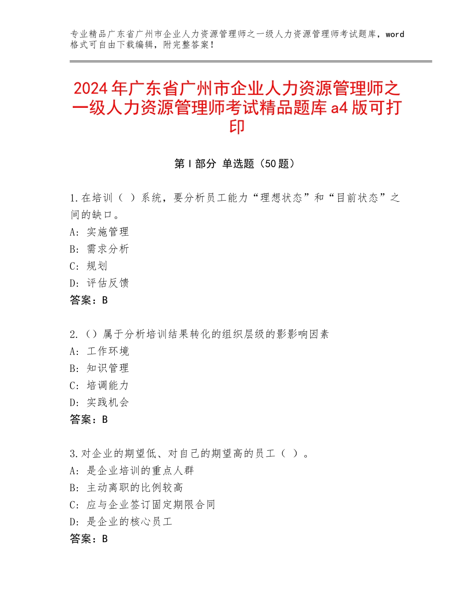 2024年广东省广州市企业人力资源管理师之一级人力资源管理师考试精品题库a4版可打印_第1页