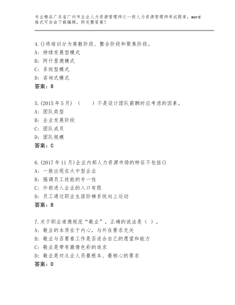 2024年广东省广州市企业人力资源管理师之一级人力资源管理师考试精品题库a4版可打印_第2页