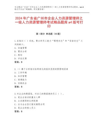 2024年广东省广州市企业人力资源管理师之一级人力资源管理师考试精品题库a4版可打印