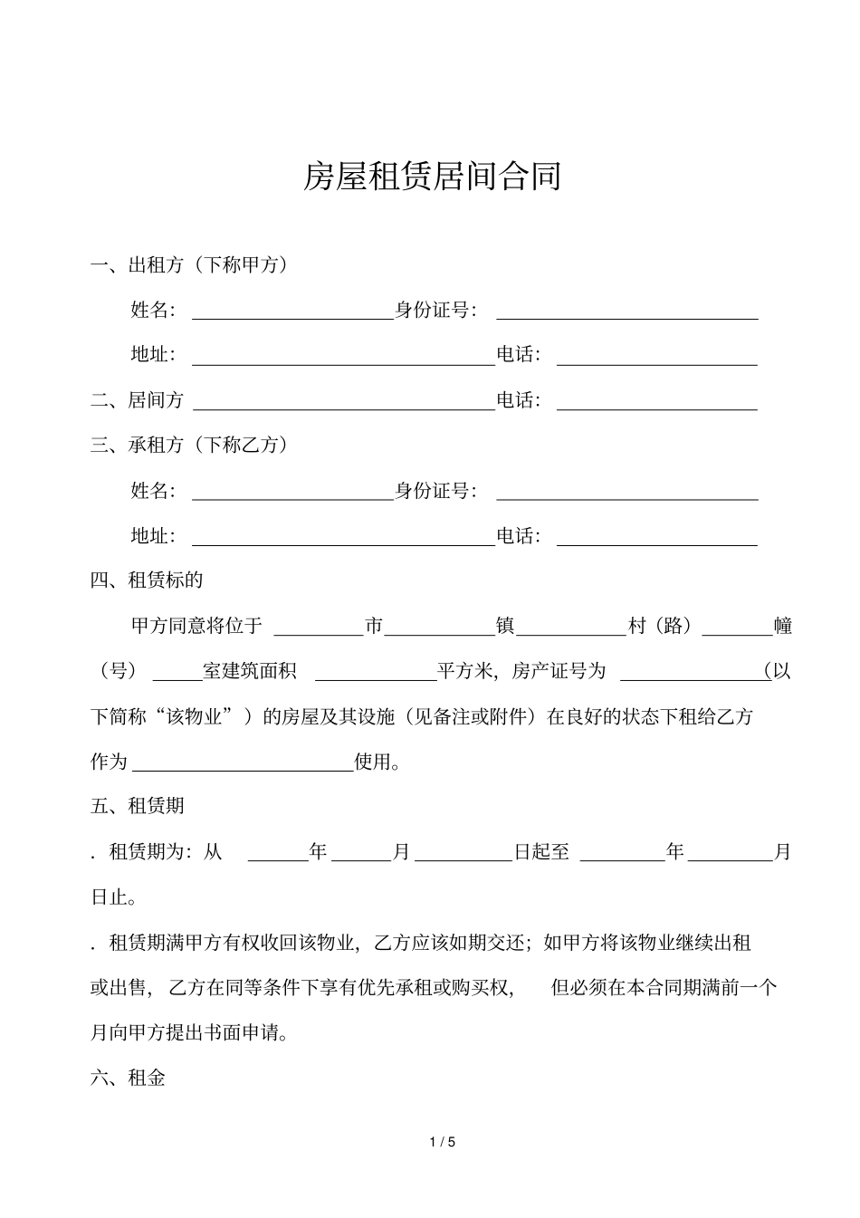 房屋租赁居间合同_第1页