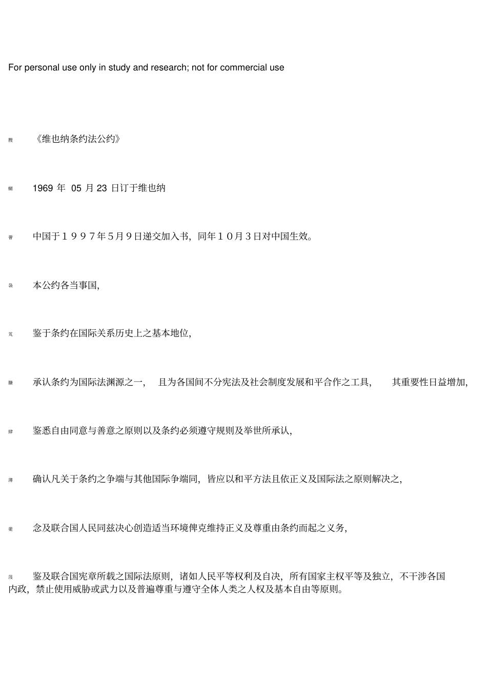 维也纳条约法公约_第1页