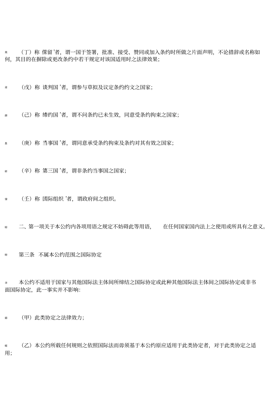 维也纳条约法公约_第3页