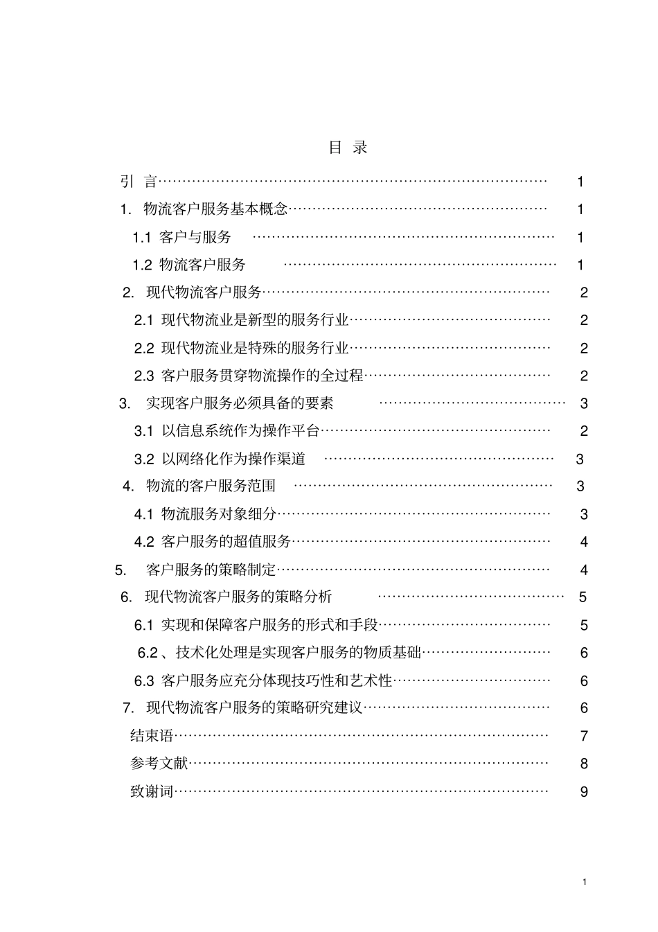 物流客户服务策略的制定研究_第1页