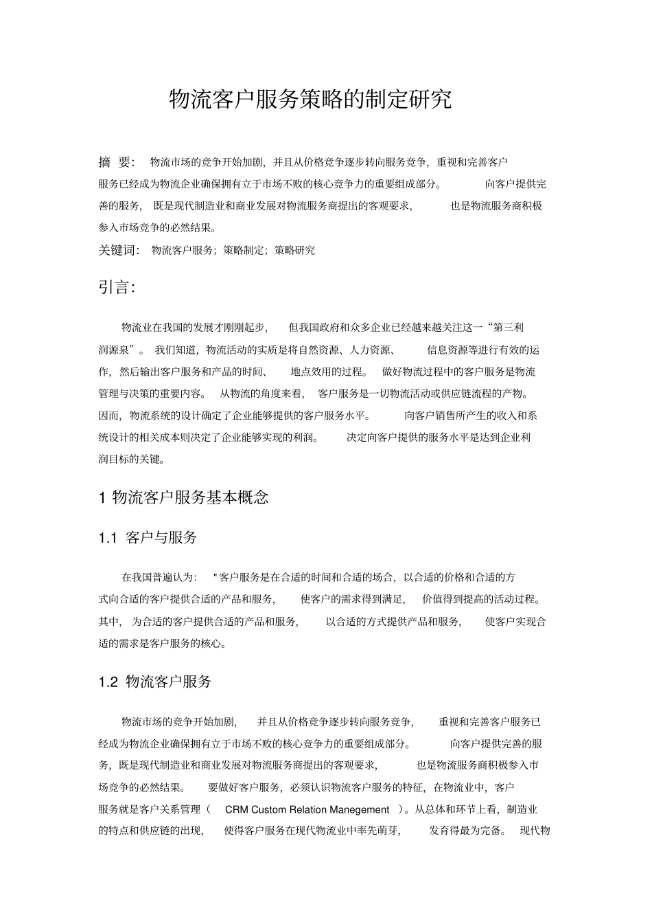 物流客户服务策略的制定研究_第2页