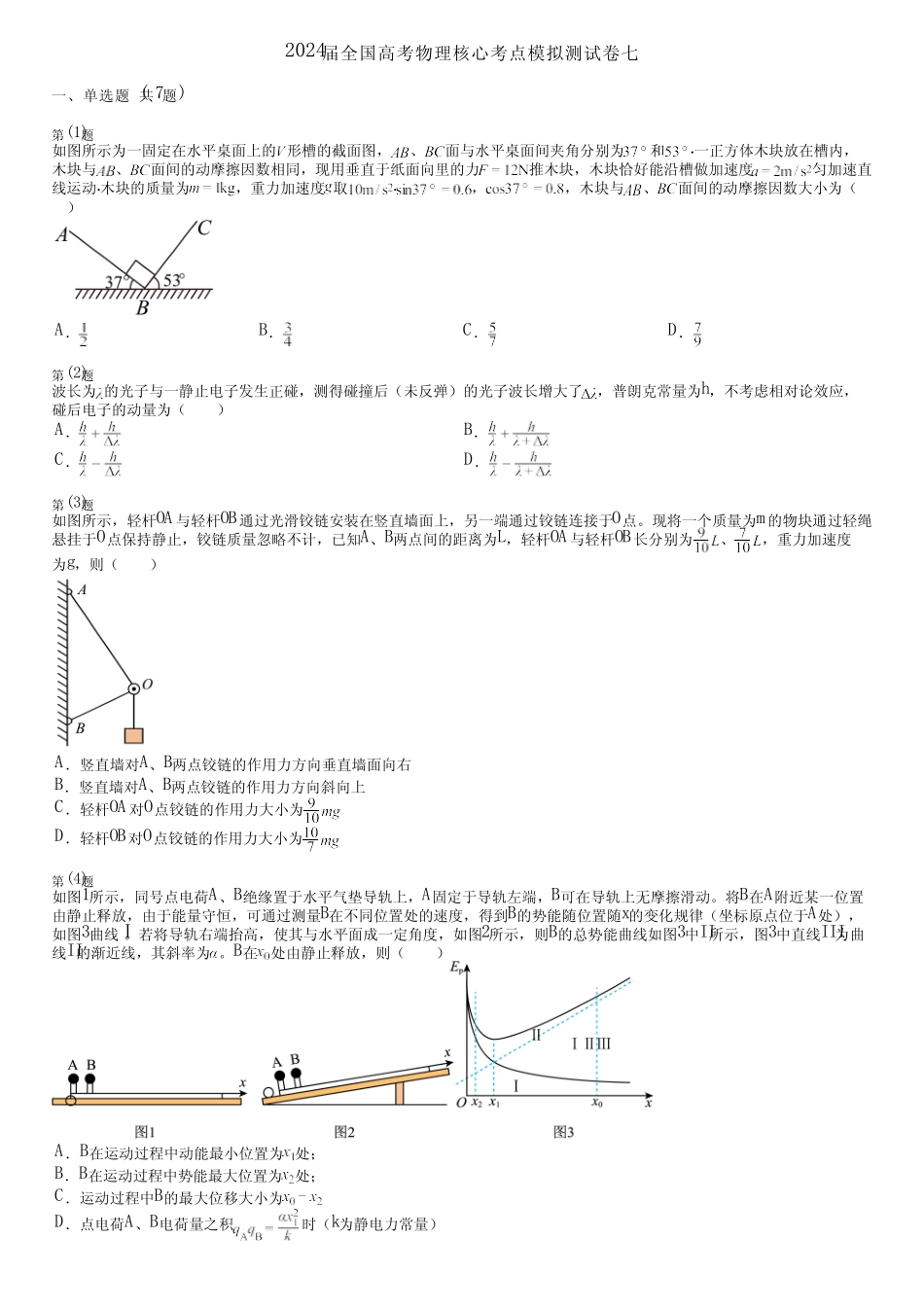 2024届全国高考物理核心考点模拟测试卷七 _第1页