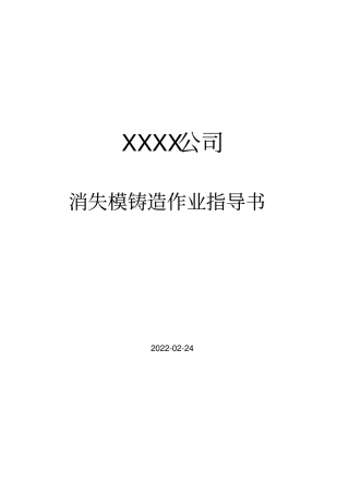 消失模铸造作业指导书