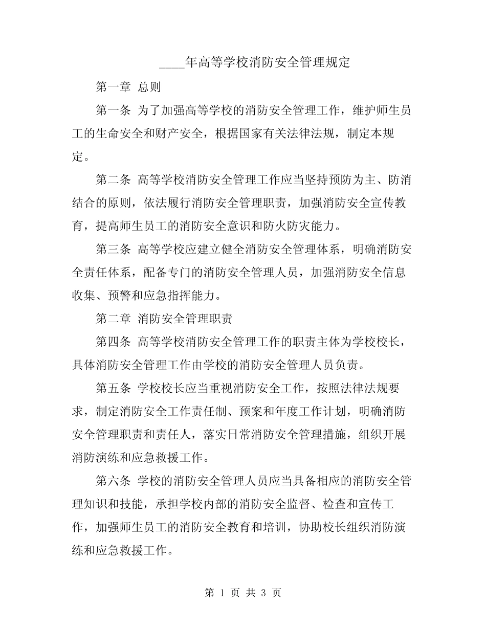 2024年高等学校消防安全管理规定 _第1页