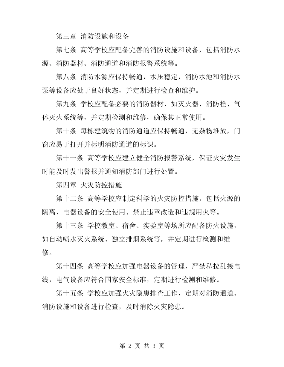 2024年高等学校消防安全管理规定 _第2页