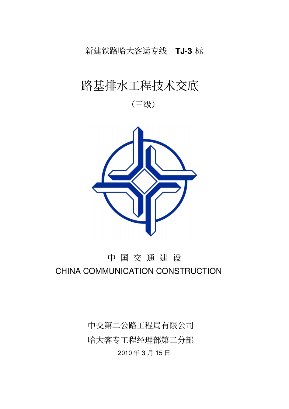 路基排水工程三级交底_第1页