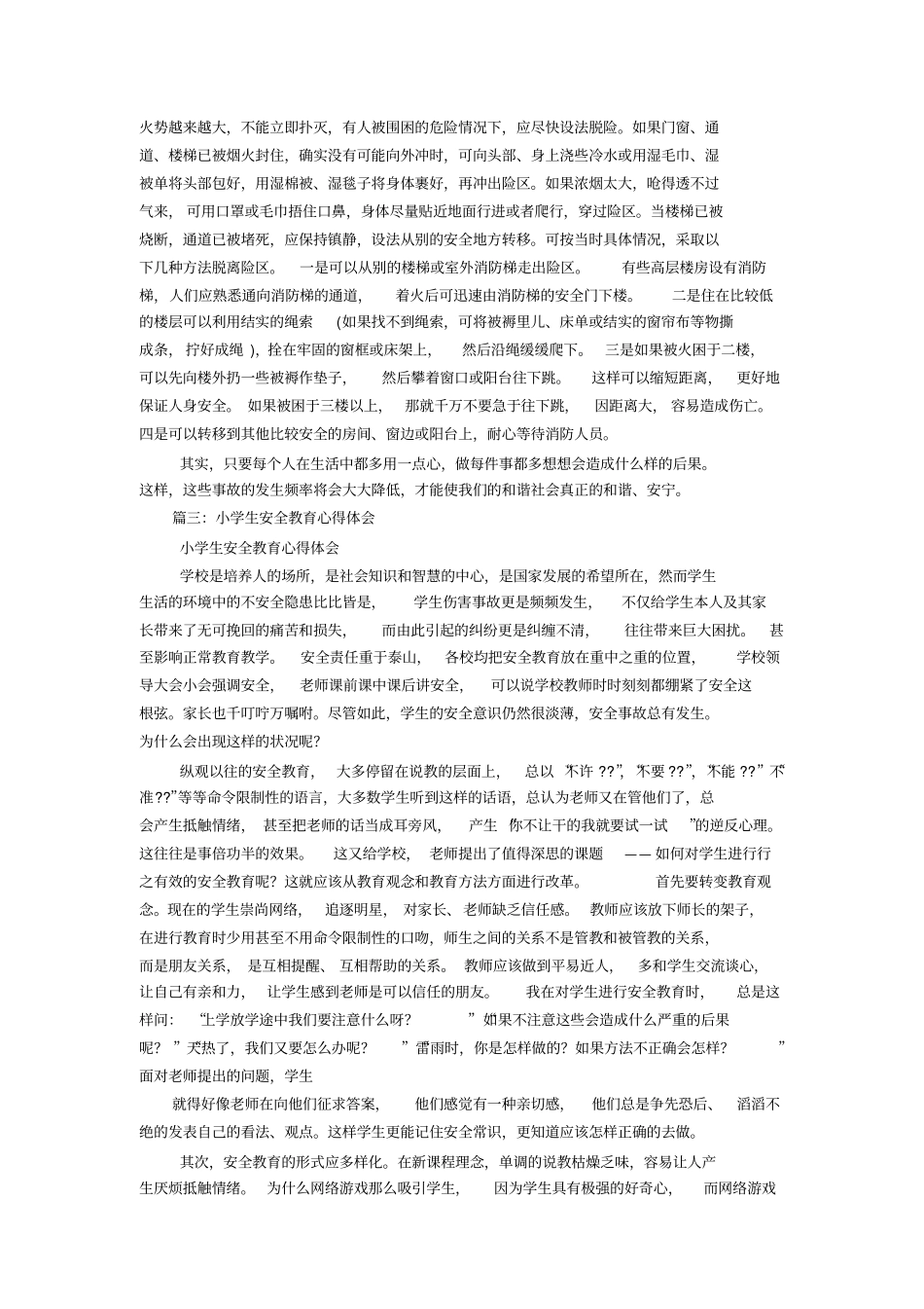 小学安全学习体会_第3页