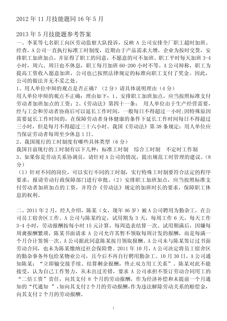 2012年-2018年年劳动关系协调员技能题及答案 _第1页