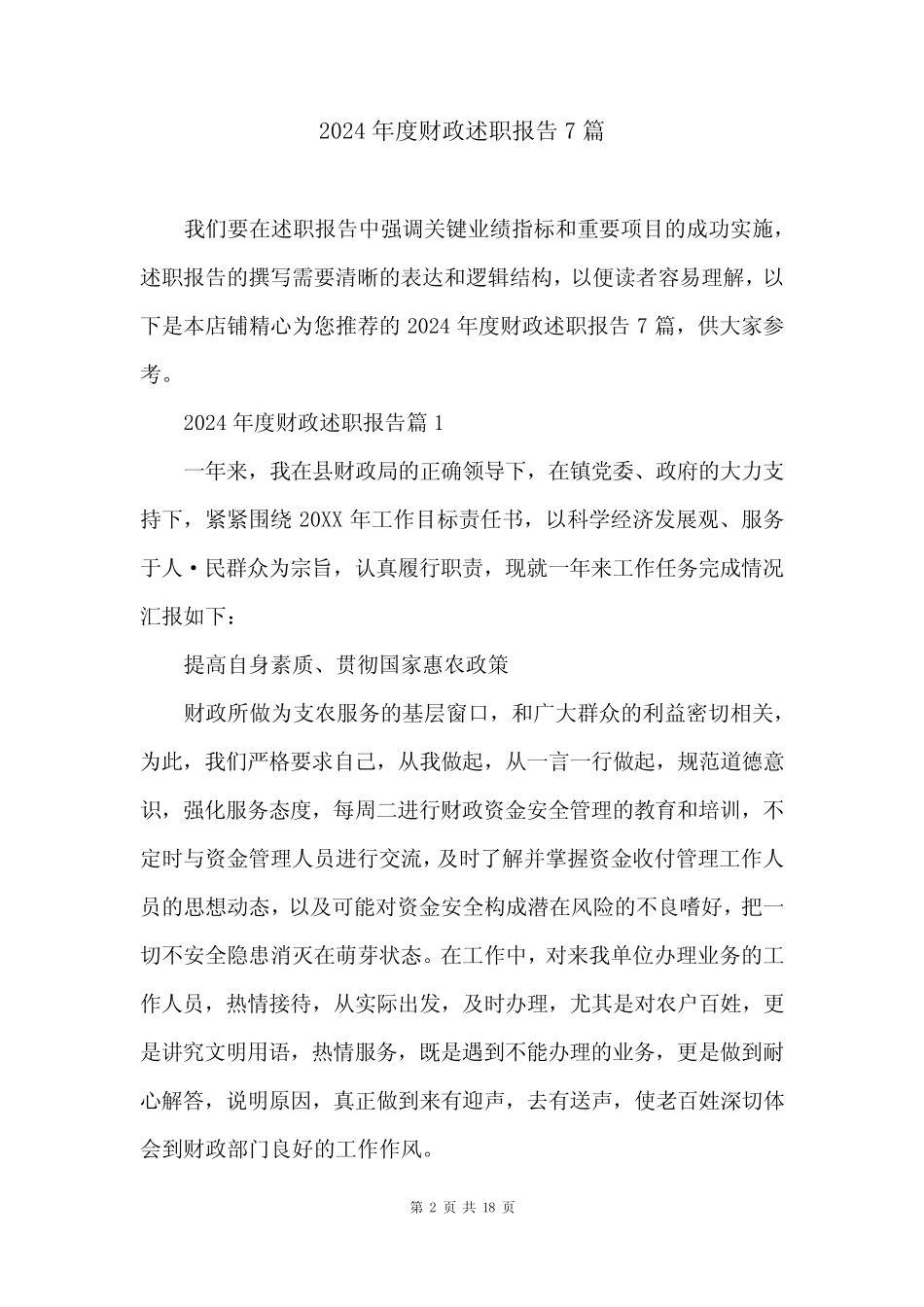 2024年度财政述职报告7篇 _第2页