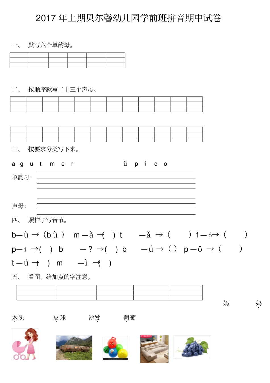 学前班语文上册汉语拼音练习题_第1页