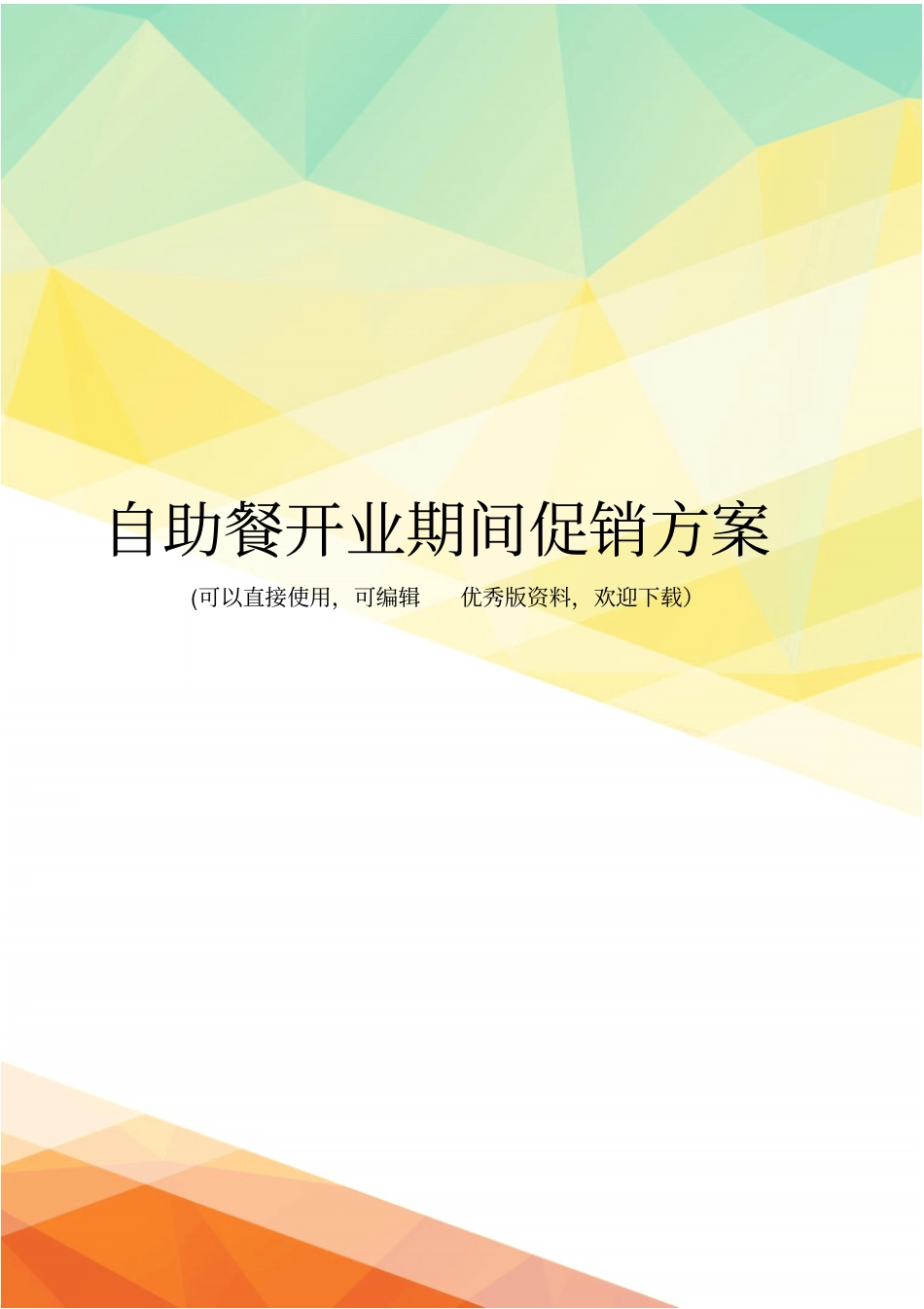 最新自助餐开业期间促销方案_第1页