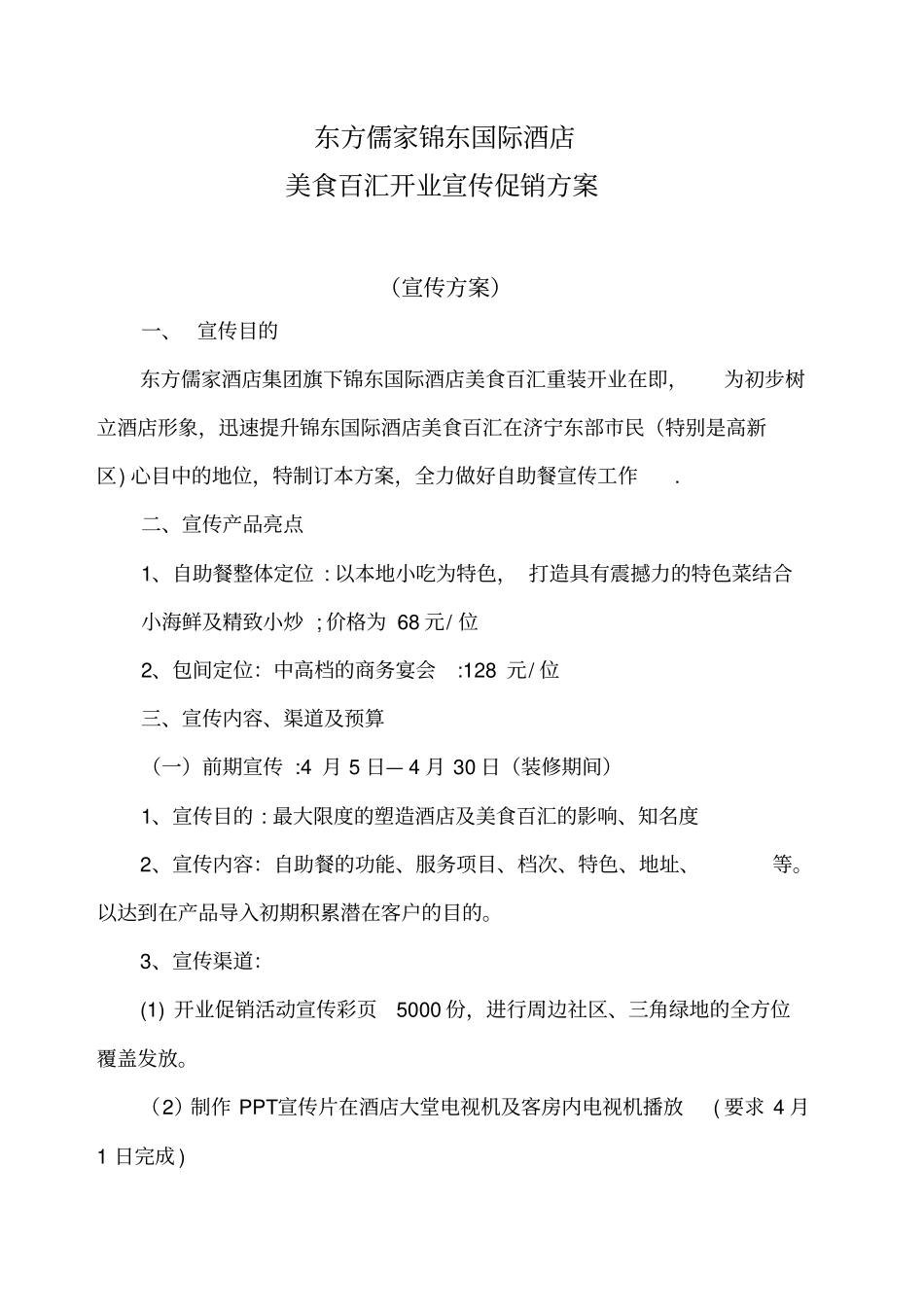 最新自助餐开业期间促销方案_第2页