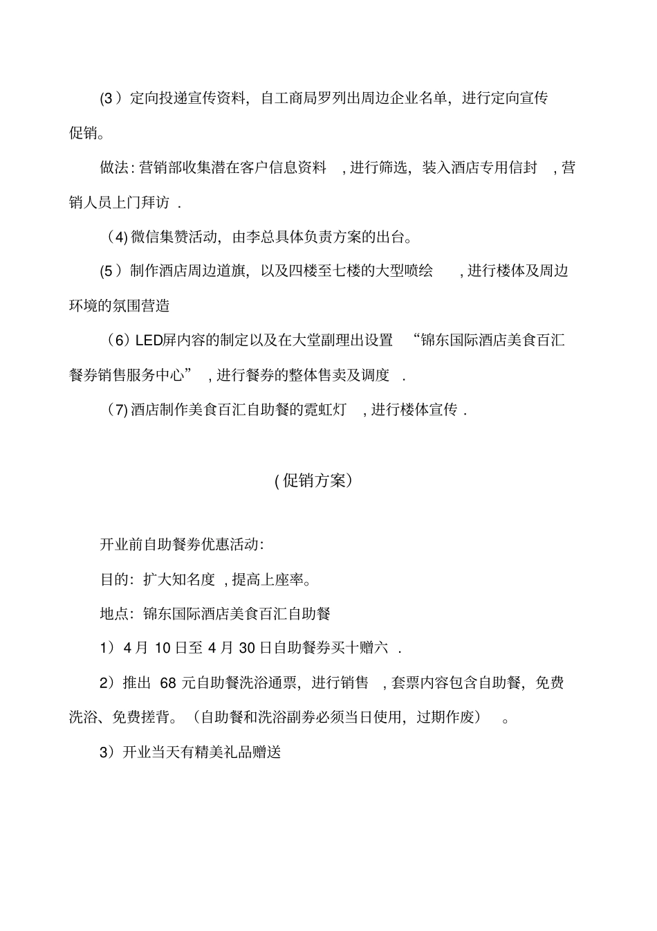 最新自助餐开业期间促销方案_第3页