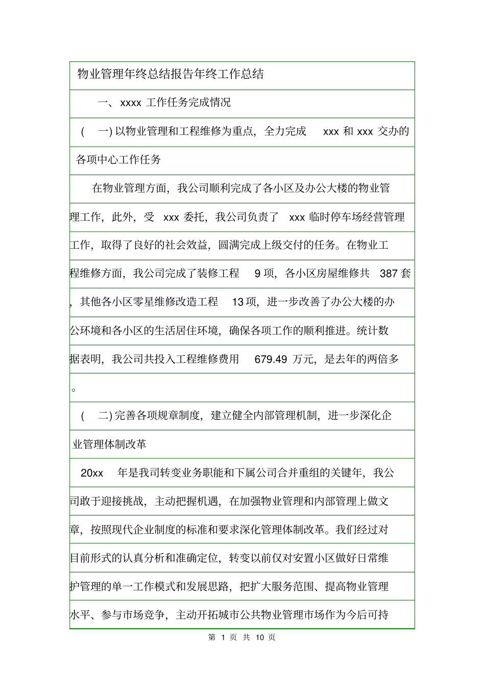 物业管理年终总结报告年终工作总结_第1页