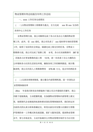 物业管理年终总结报告年终工作总结