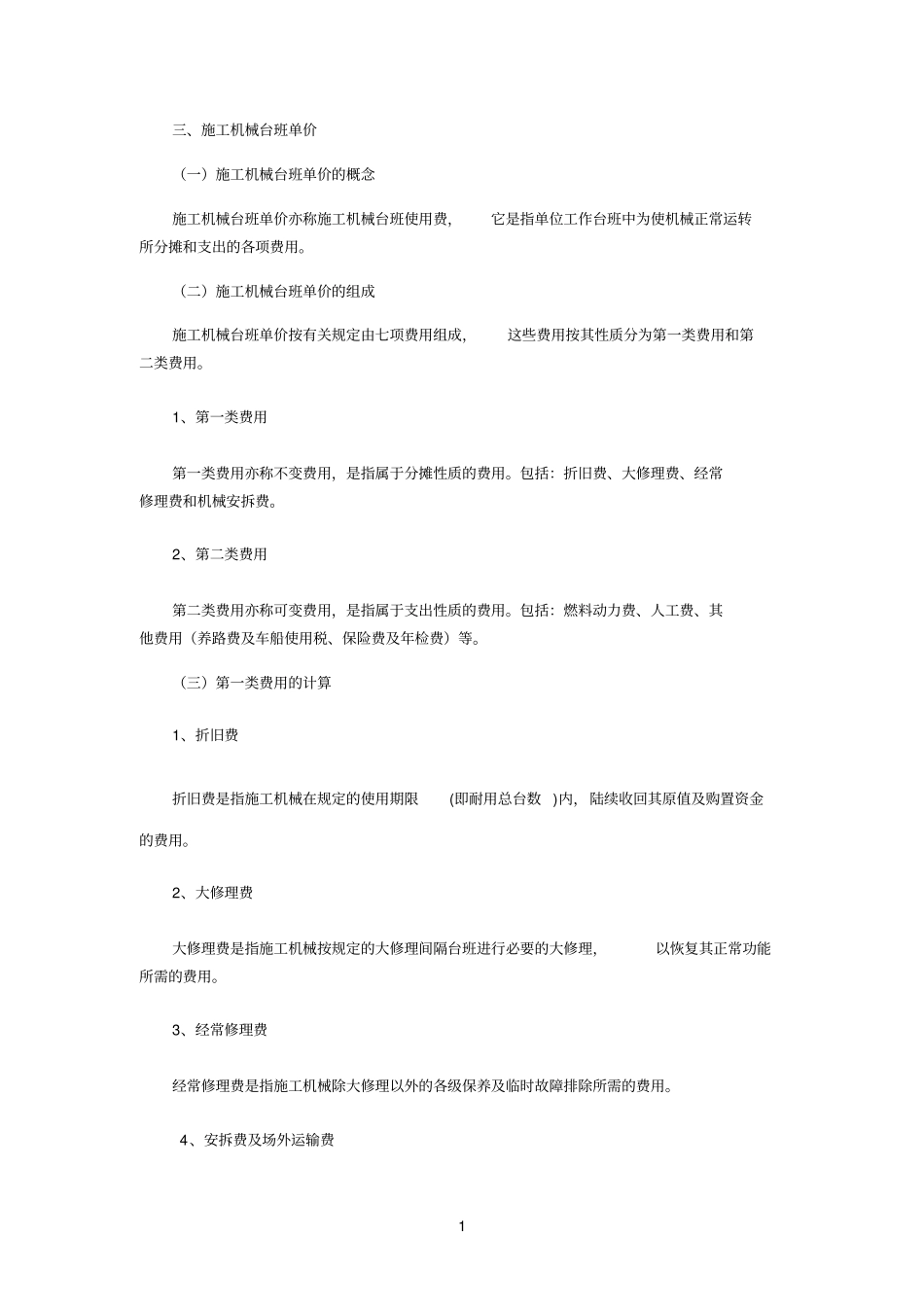 机械台班单价_第1页