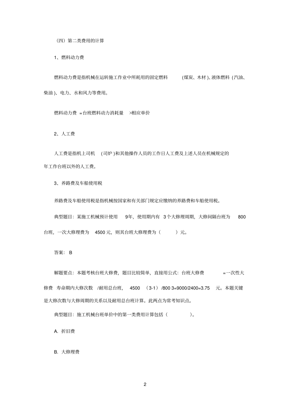 机械台班单价_第2页