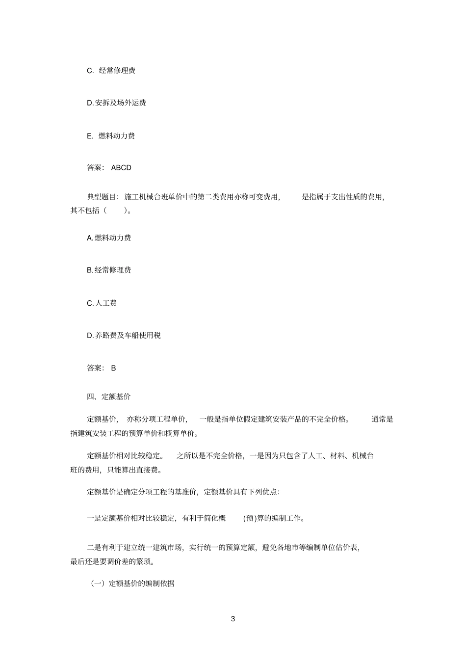 机械台班单价_第3页