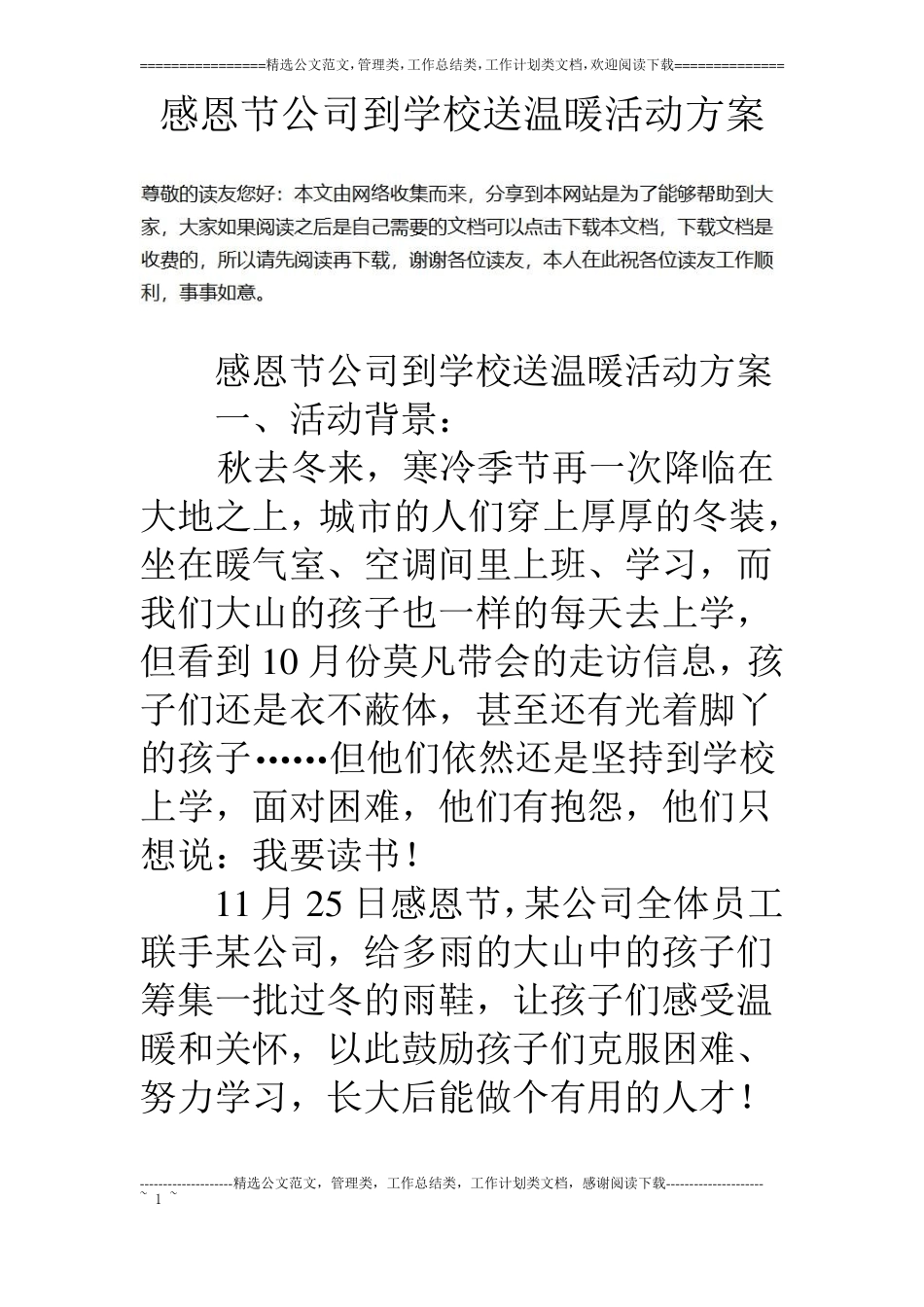 感恩节公司到学校送温暖活动方案_第1页