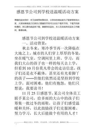 感恩节公司到学校送温暖活动方案