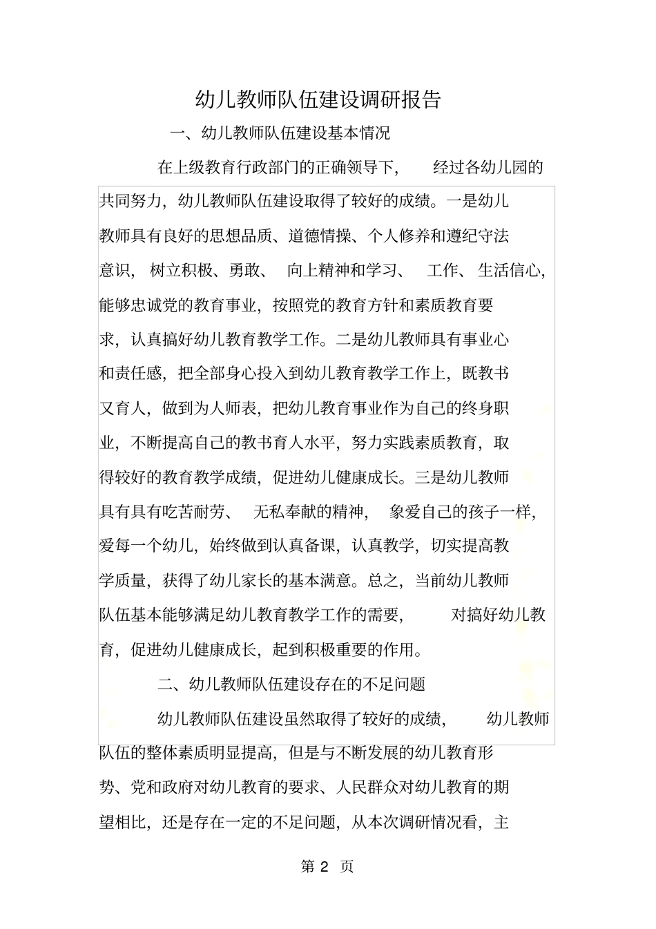 幼儿教师队伍建设调研报告_第2页