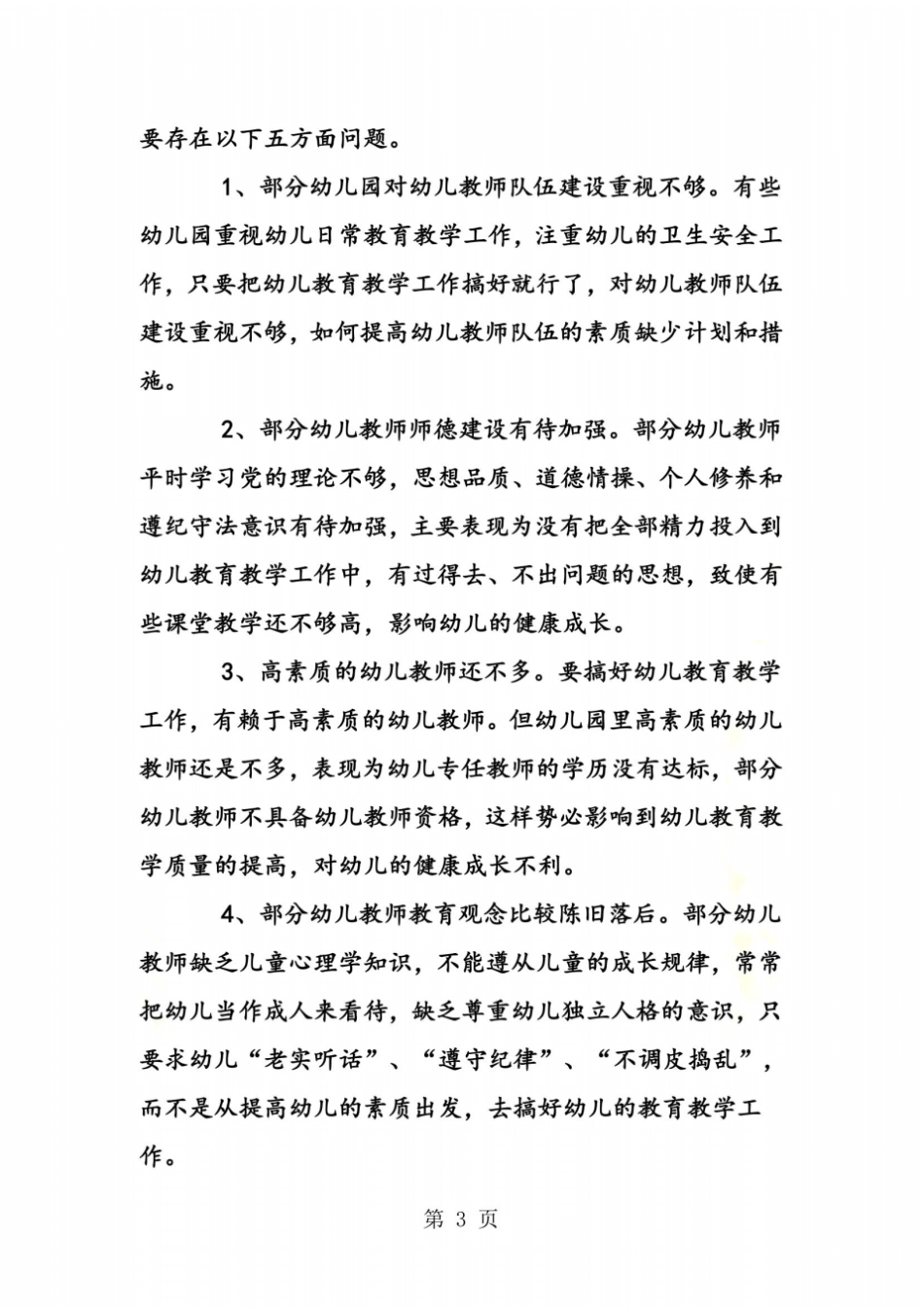 幼儿教师队伍建设调研报告_第3页