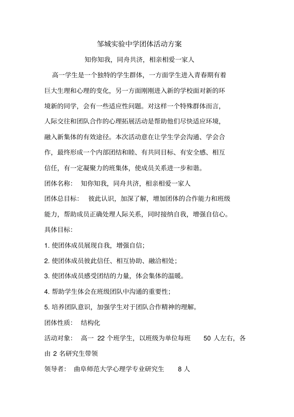 高一新生团体活动方案_第1页