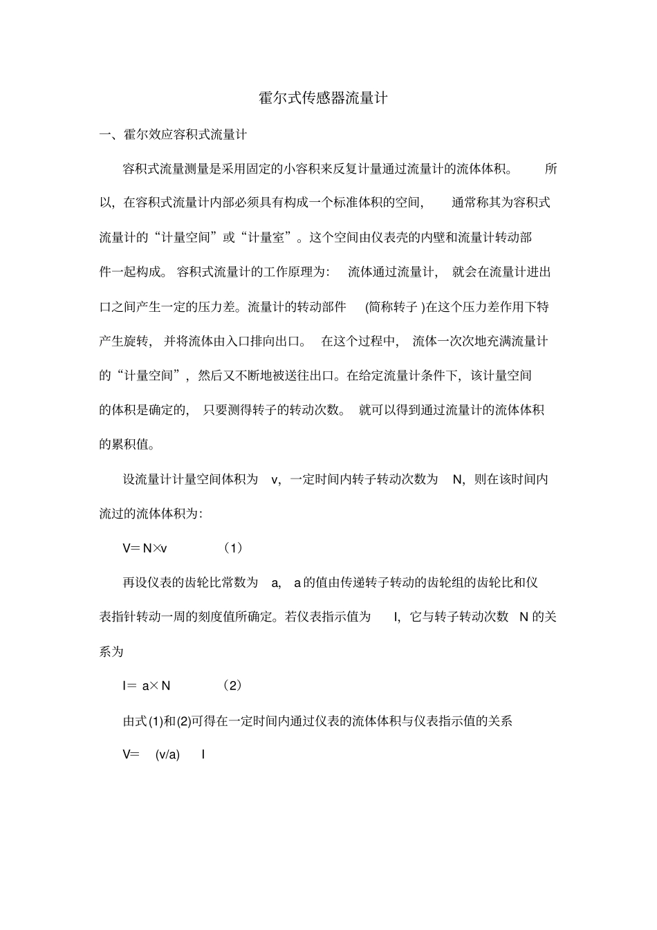 霍尔式传感器流量计_第1页