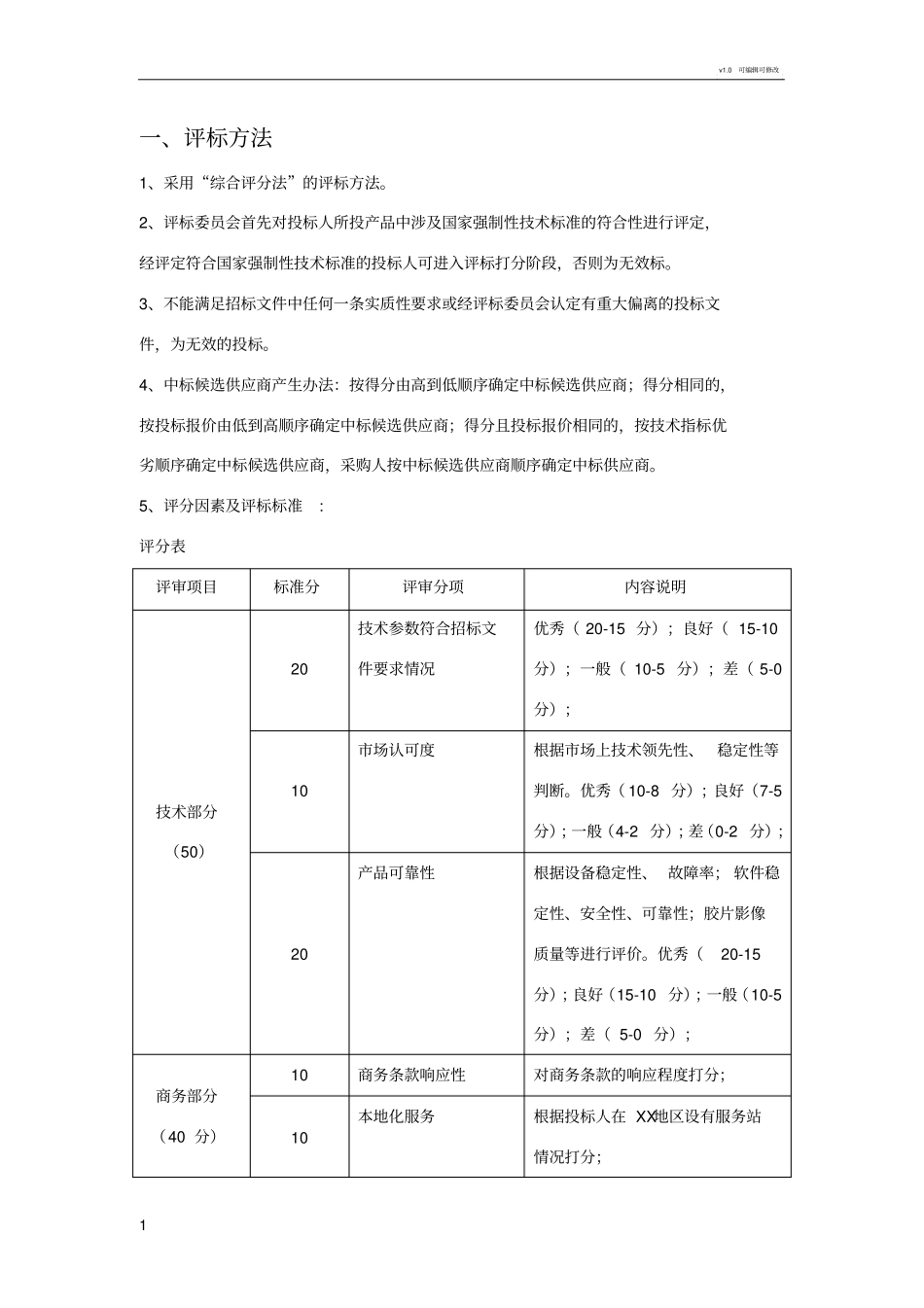 招标评分标准模板_第1页