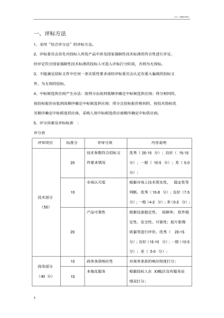招标评分标准模板