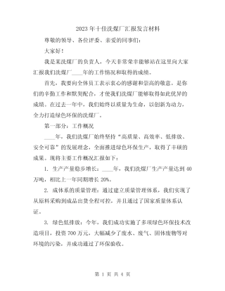 2023年十佳洗煤厂汇报发言材料 