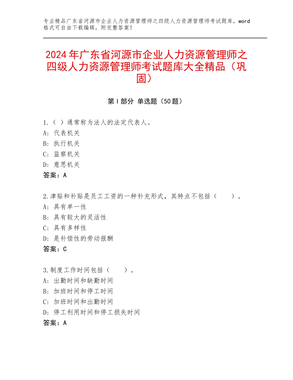 2024年广东省河源市企业人力资源管理师之四级人力资源管理师考试题库大全精品（巩固）_第1页